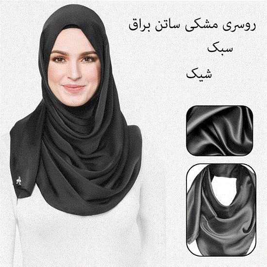 تصویر  روسری مشکی ساتن براق