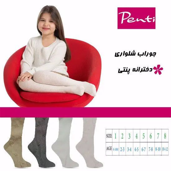 جوراب شلواری پنتی